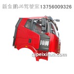 原廠解放J6平頂駕駛室總成（烏羅松紅）