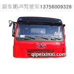 解放新奧威平頂駕駛室