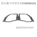 解放J6風擋立柱外皮