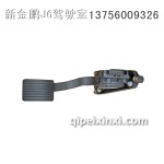 解放J6電子油門踏板
