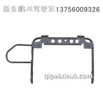 解放J6后插線板支架