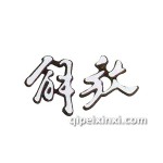 解放151、143字牌