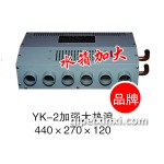 YK-2大熱浪440X270X120