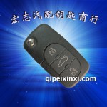奧迪遙控鑰匙殼（三鍵）