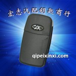 奇瑞A5汽車遙控鑰匙