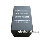 奥博电子闪光器362/解放