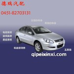 奇瑞A3系列轎車配件