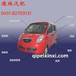 奇瑞開瑞優(yōu)雅系列微型車配件