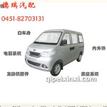 奇瑞開瑞優(yōu)優(yōu)系列微型車配件