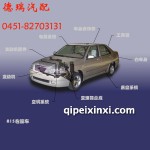 奇瑞奇云系列轎車配件