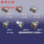 奇瑞三菱系列發(fā)動(dòng)機(jī)總成及配件