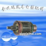 捷達(dá)05起動(dòng)機(jī)轉(zhuǎn)子-神電