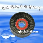 捷達發(fā)電機張緊器輪-塑料