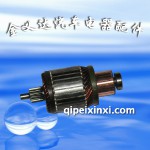 捷達(dá)王起動機(jī)轉(zhuǎn)子-神電