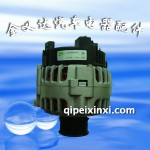 寶來1、8T法雷奧發(fā)電機