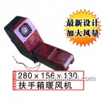 扶手箱暖风机 280x156x130