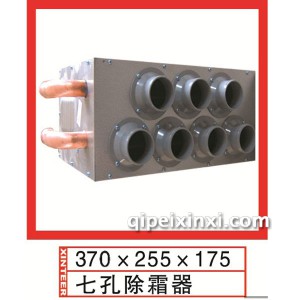 七孔除霜器