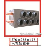 七孔除霜器337x255x