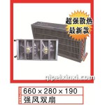 強(qiáng)風(fēng)雙扇660x280x190