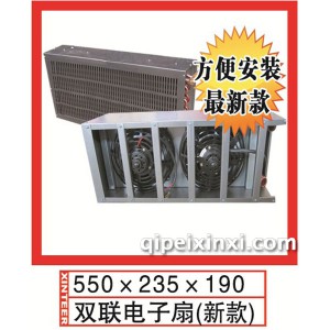 双联电子扇(新款)550x235x190