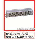 五風(fēng)扇、六風(fēng)扇、八風(fēng)扇壁掛式客車(chē)取暖器(側(cè)出水)