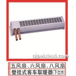 五風(fēng)扇、六風(fēng)扇、八風(fēng)扇壁掛式客車取暖器(下出水)