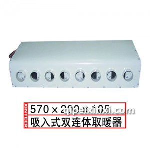 吸入式双连休取暖器570x200x105