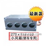 小風箱(轎車專用)270x115x88汽車暖風機