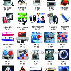 汽车装饰用品系列 汽车装饰用品系列