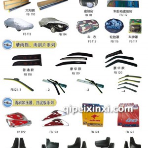 汽车装饰用品大全 汽车装饰用品大全
