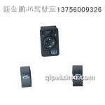 J6電動(dòng)倒車鏡 玻璃升降器開關(guān)
