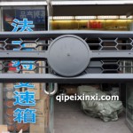東風(fēng)天龍面罩中網(wǎng)
