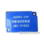 金杯輕卡07款間歇雨刮控制器24V