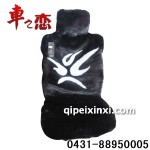 汽車座墊仿毛墊