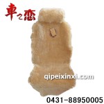 汽車座墊-皮墊板-毛墊米色