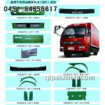 東風(fēng)08款多利卡（B07）車型鈑金件