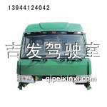 一汽240高頂駕駛室（綠琉璃）