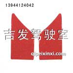 J6后葉子板（烏羅松紅）