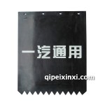 一汽哈輕后擋泥皮