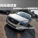 吉利帝豪EC820全車配件