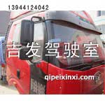 一汽J6駕駛室總成（烏羅松紅）