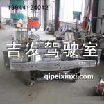 駿威駕駛室大底