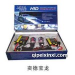 奕德宝龙氙气灯-hid氙气