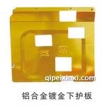 铝合金镀金下护板