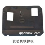 发动机铁护板