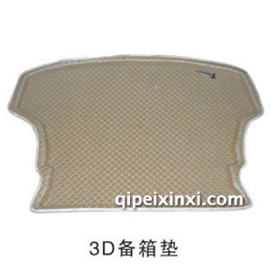 3D备箱垫
