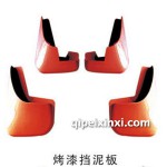 汽車外飾烤漆擋泥板