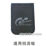 通用擋泥板