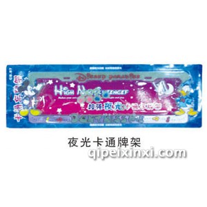 夜光卡通牌架 夜光卡通牌架