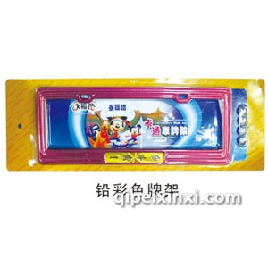 铅彩色车牌架